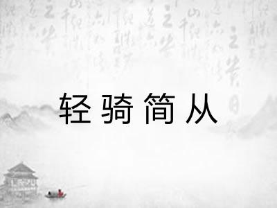 轻骑简从