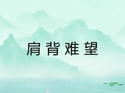 肩背难望