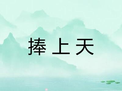 捧上天