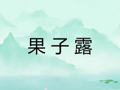 果子露