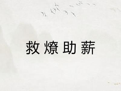 救燎助薪
