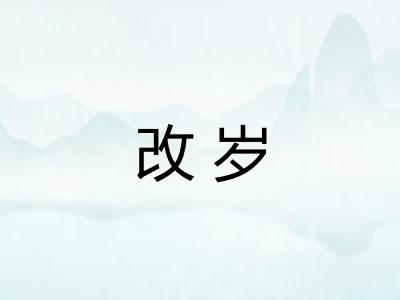 改岁