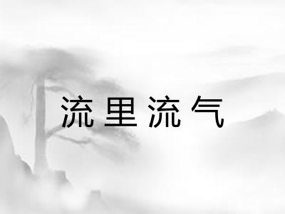 流里流气