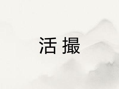 活撮