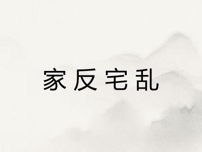 家反宅乱