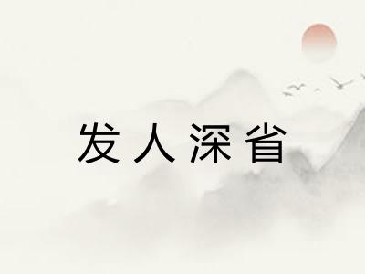 发人深省
