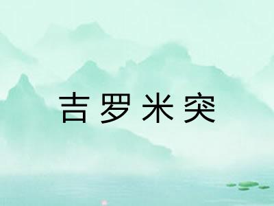 吉罗米突