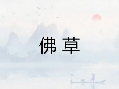 佛草