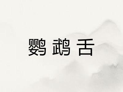 鹦鹉舌