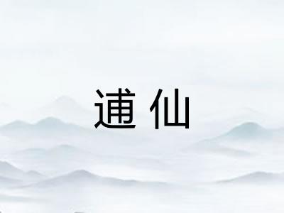 逋仙