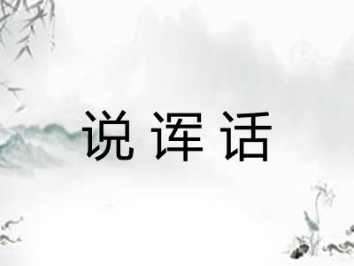 说诨话