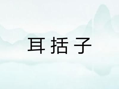 耳括子