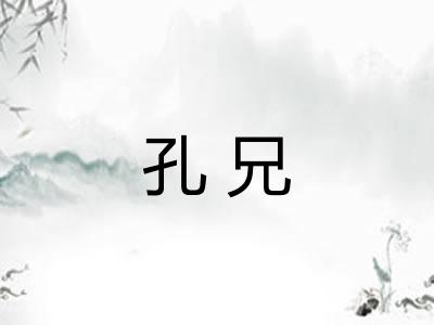 孔兄