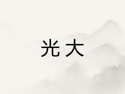 光大