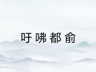 吁咈都俞