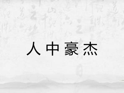 人中豪杰