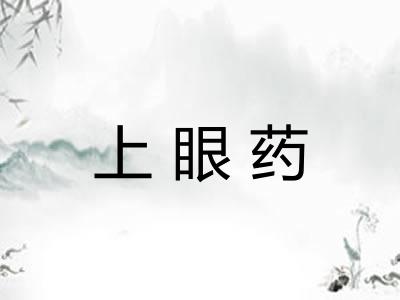 上眼药
