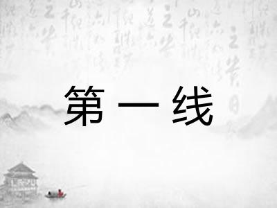 第一线