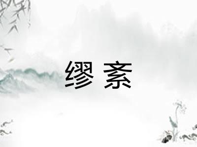 缪紊