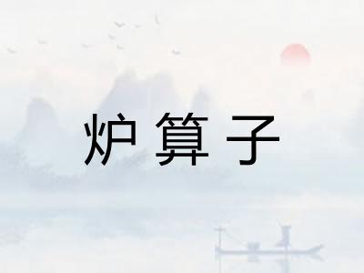 炉算子