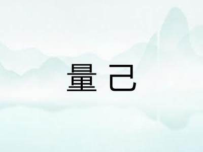 量己