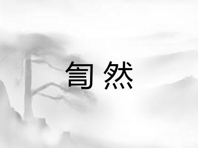 訇然