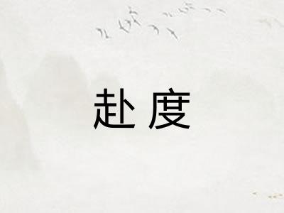 赴度