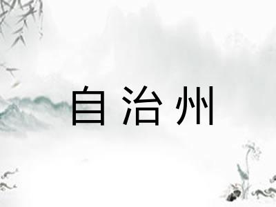 自治州