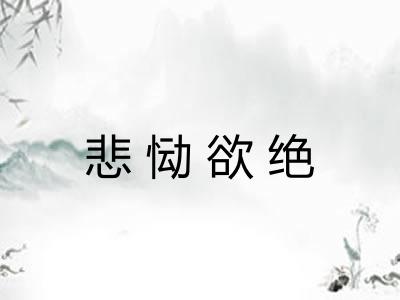 悲恸欲绝