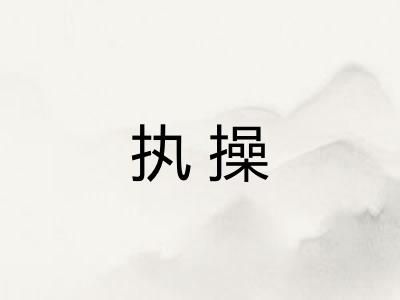 执操