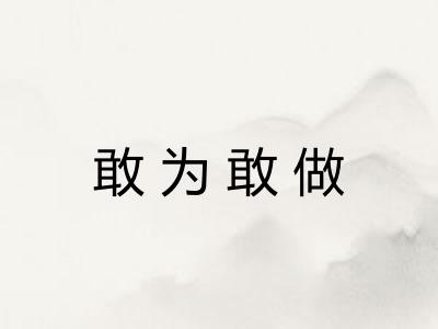 敢为敢做
