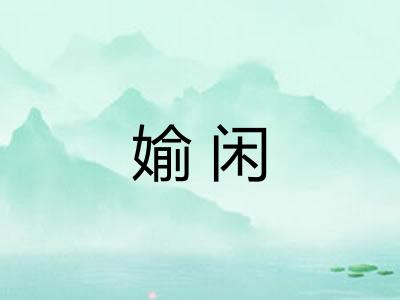 媮闲