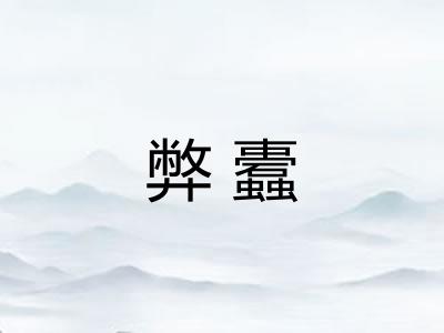 弊蠹