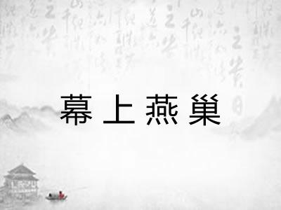 幕上燕巢