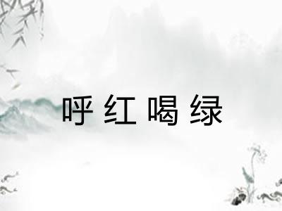 呼红喝绿