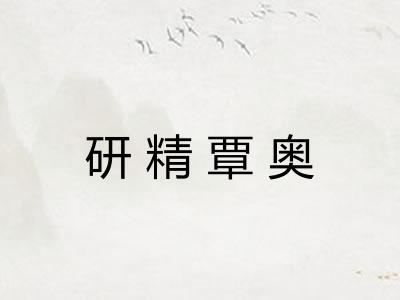 研精覃奥