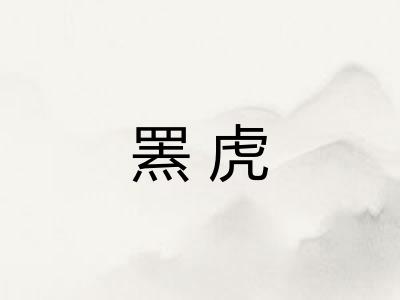 罴虎