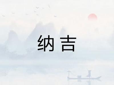 纳吉