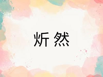 炘然
