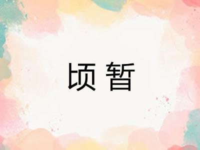 顷暂