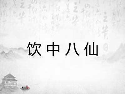 饮中八仙
