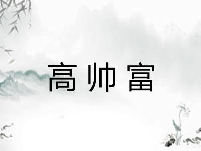 高帅富