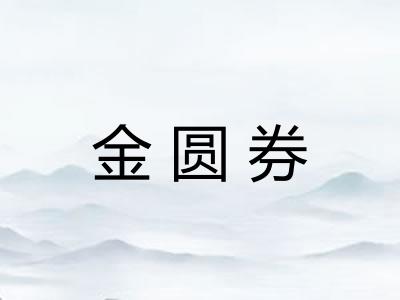 金圆券