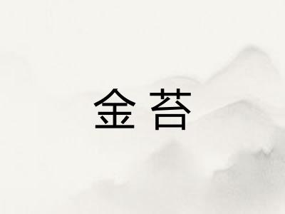 金苔