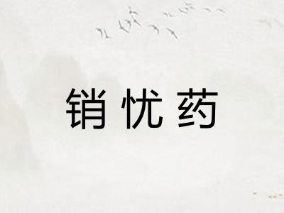 销忧药