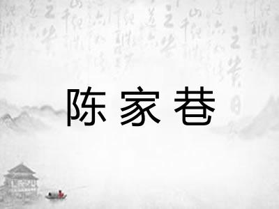 陈家巷