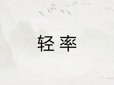轻率