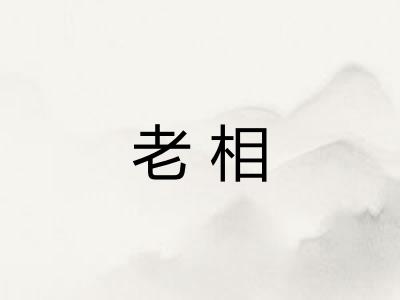 老相