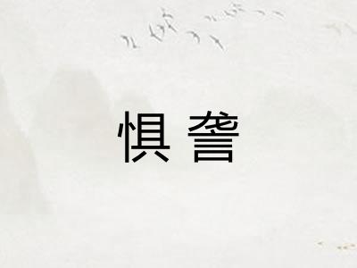 惧詟