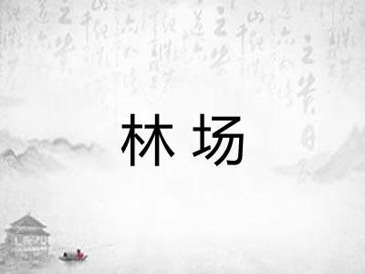 林场